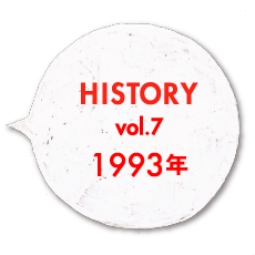 HISTORY vol.7 1993年