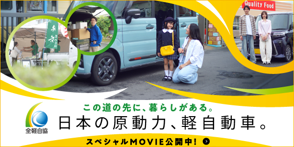 軽自動車理解促進キャンペーン