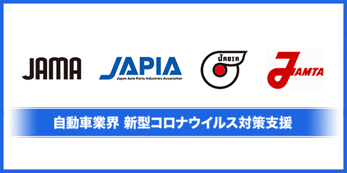 自動車業界　新型コロナウイルス対策支援