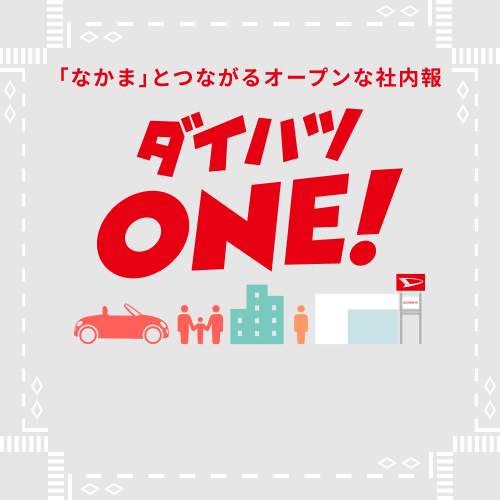 ダイハツONE!