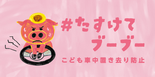 たすけてブーブー