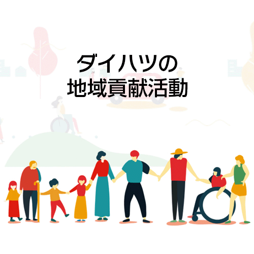 ダイハツの地域貢献活動