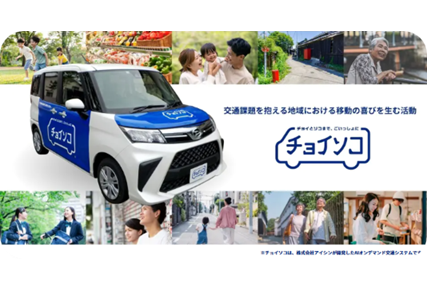 オンデマンド乗合送迎サービス「チョイソコ」