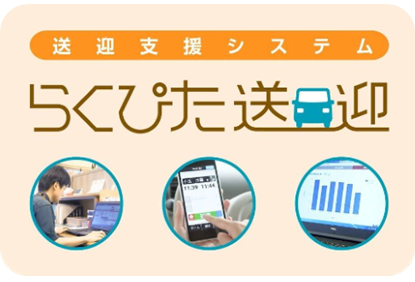 送迎支援システム<br />「らくぴた送迎」