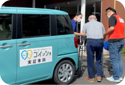 福祉介護・共同送迎サービス<br />「ゴイッショ」