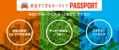 安全すてきなカーライフ<br />PASSPORT