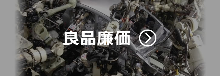 良品廉価