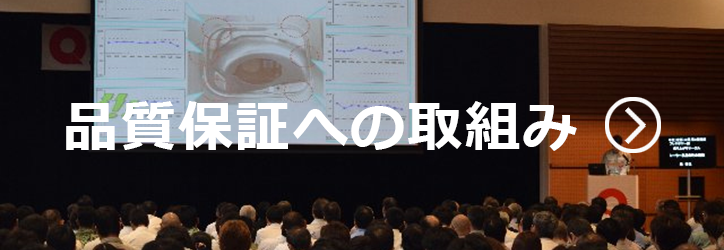 品質保証への取組み