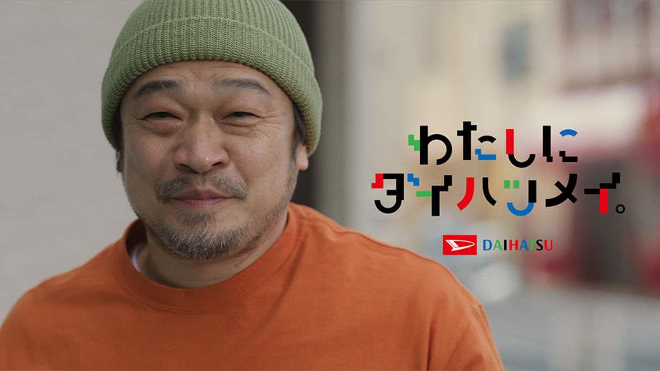 「はたらくわたしにダイハツメイ。」篇（30秒ver.）
