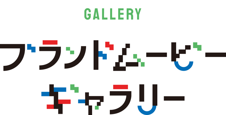 GALLERYブランドムービーギャラリー