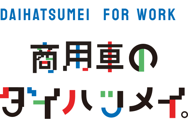 DAIHATSUMEI FOR WORK商用車のダイハツメイ