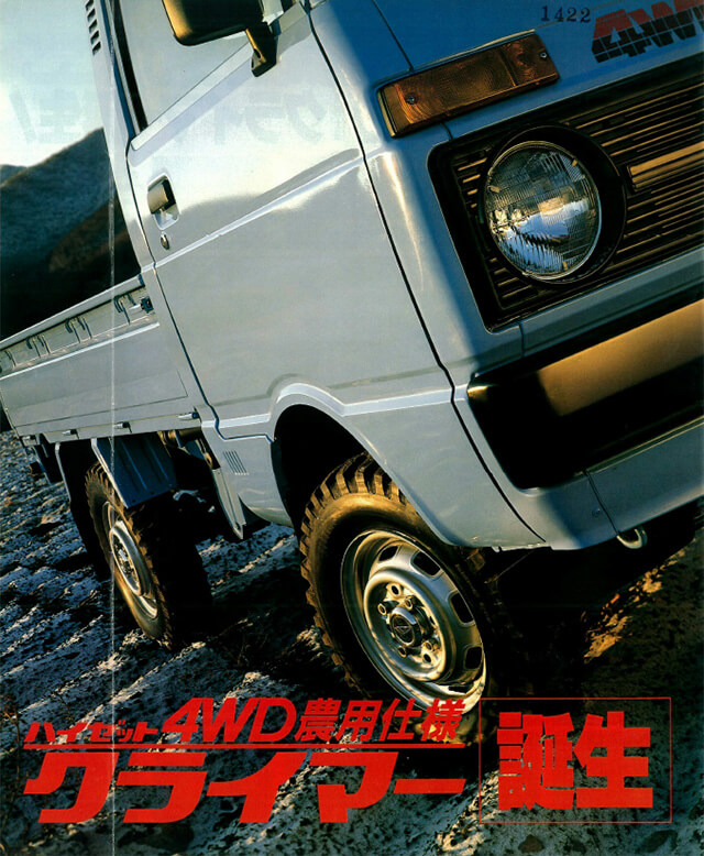 1982年に登場した4WDシリーズ農用仕様の「クライマー」
