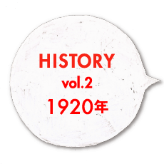 HISTORY vol.2 1920年