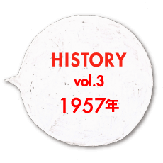 HISTORY vol.3 1957年