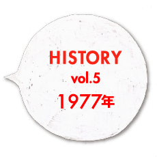 HISTORY vol.5 1977年