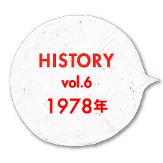 HISTORY vol.6 1978年