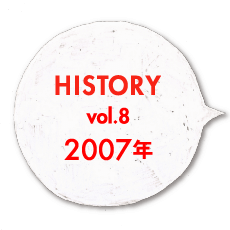 HISTORY vol.8 2007年