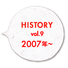 HISTORY vol.9 2007年〜