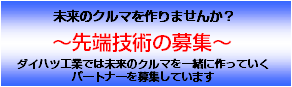 先端技術の募集