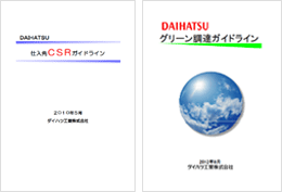 「仕入先CSRガイドライン」と「グリーン調達ガイドライン」の表紙