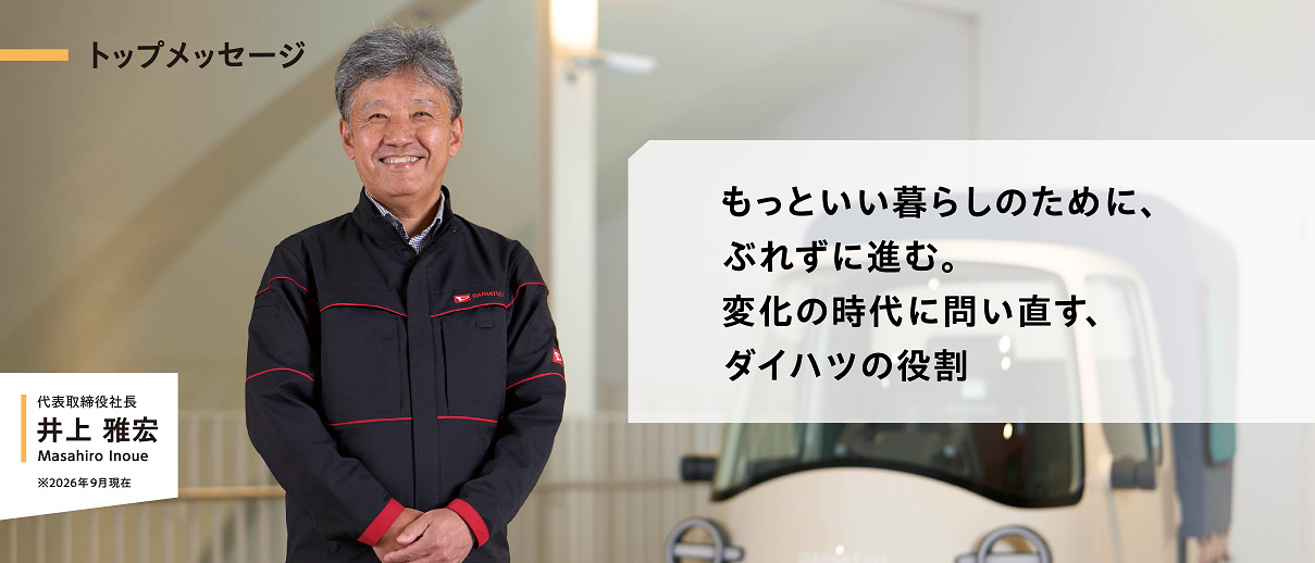 代表取締役社長 井上雅宏