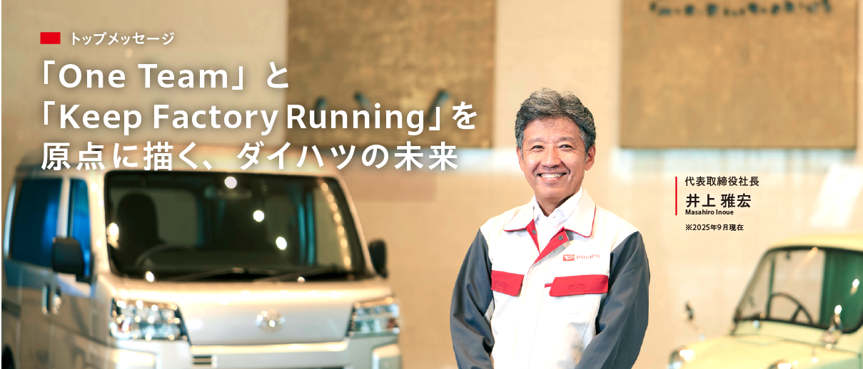 代表取締役社長　井上雅宏
