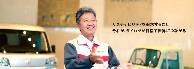 サステナビリティを追求すること。それが、ダイハツが目指す世界につながる