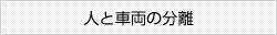 人と車両の分離