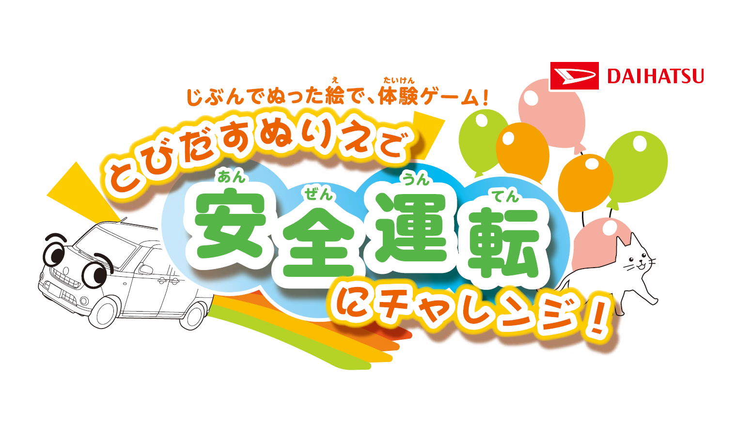 お子様向けアプリ とびだすぬりえ 期間限定公開中 宮崎ダイハツ販売株式会社 軽自動車 エコカー 中古車なら宮崎ダイハツへ