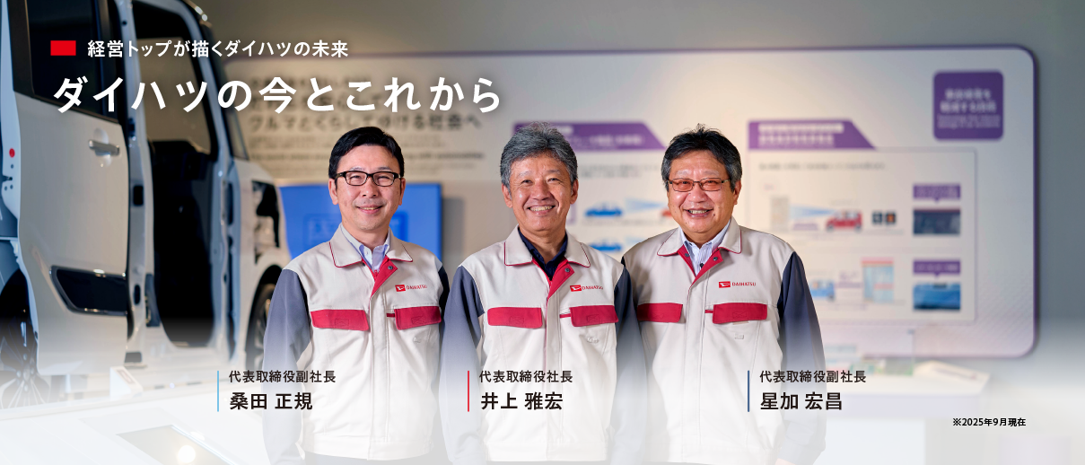 取締役副社長 桑田 正規／代表取締役社長 井上 雅宏／取締役副社長 星加 宏昌