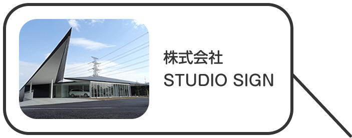 株式会社STUDIO SIGN