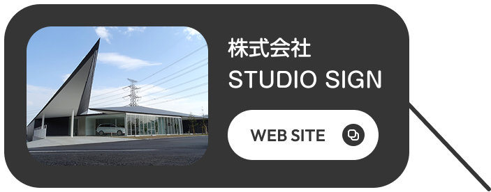 株式会社STUDIO SIGN