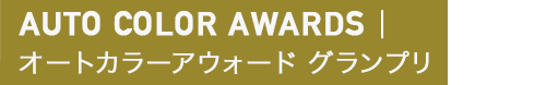 オートカラーアウォード