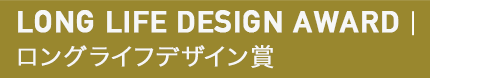 ロングライフデザイン賞