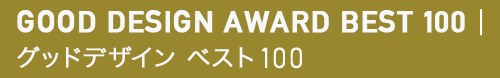 グッドデザイン ベスト100