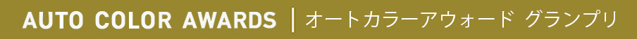 オートカラーアウォード