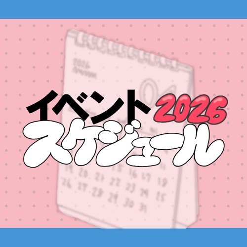 年間スケジュール