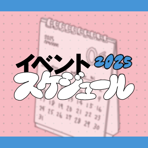 年間スケジュール