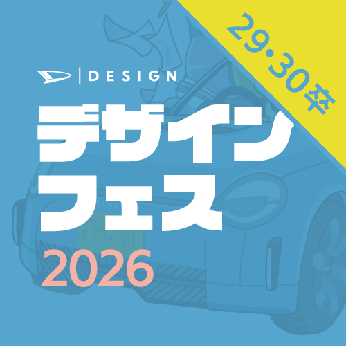 29/30卒限定デザインフェス　応募は8月6日から