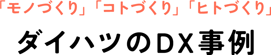 モノづくり コトづくり ヒトづくり ダイハツのDX事例