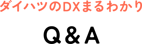 ダイハツのDXまるわかり Q&A