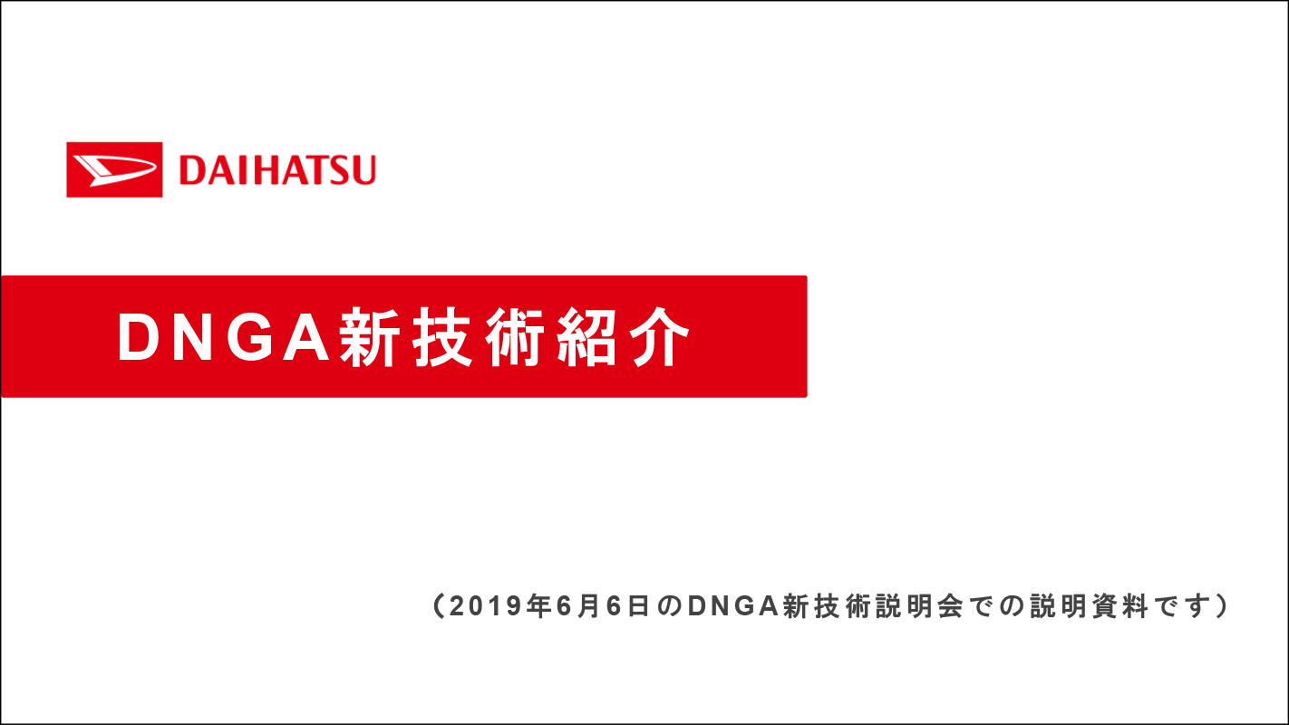 DNGA新技術紹介