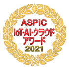 ASPIC IoT・AI・クラウドアワード2021