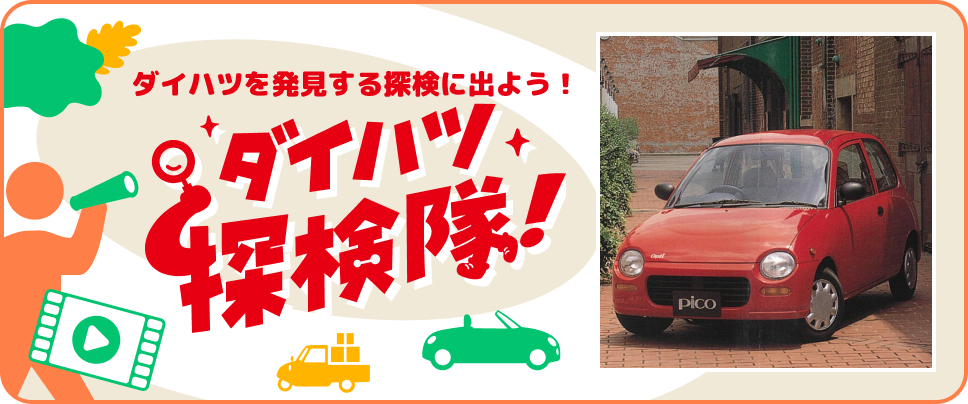 ダイハツを発見する探検に出かけよう ダイハツ探検隊!