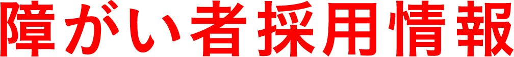 障がい者採用情報