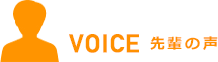 Voice 先輩の声