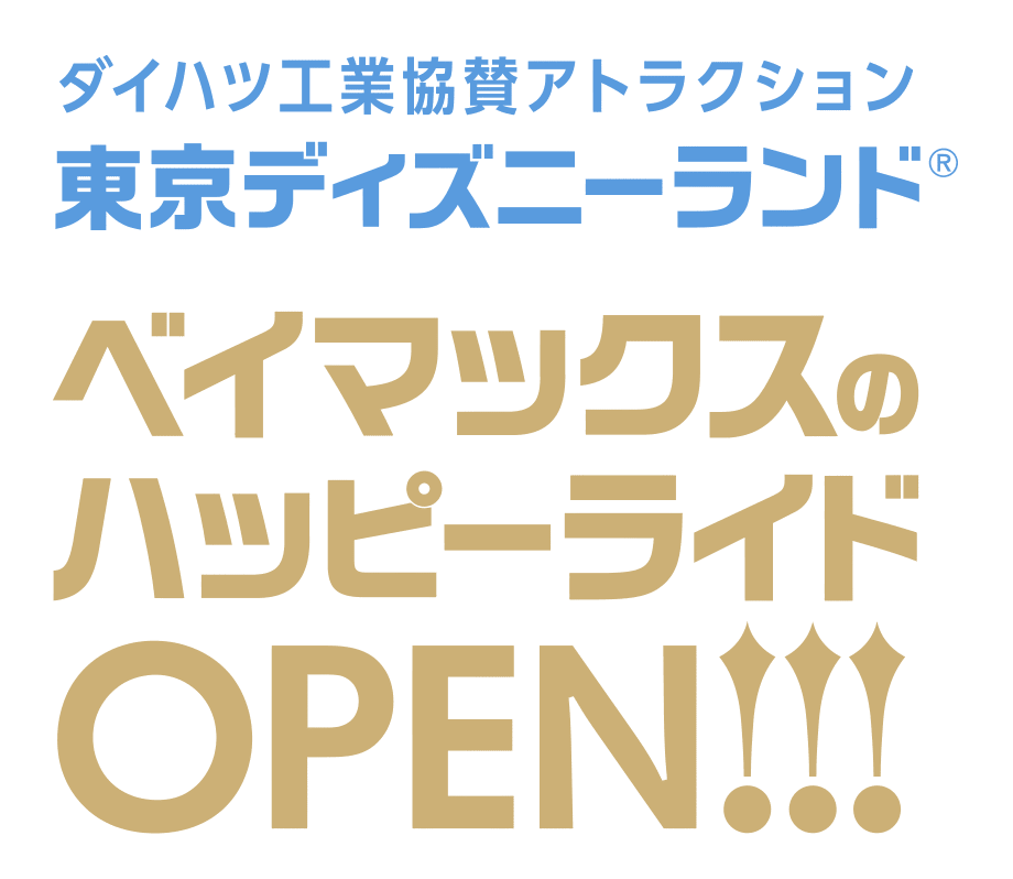 ダイハツ工業 東京ディズニーランド 東京ディズニーシー オフィシャルスポンサー サイト