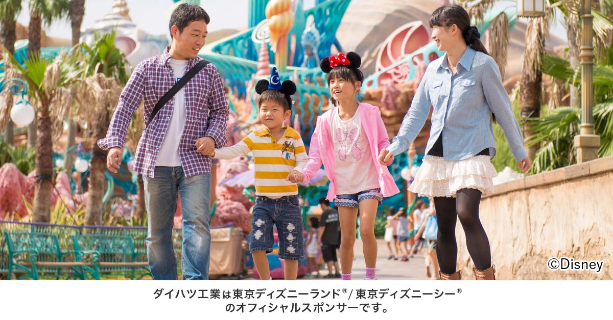 ダイハツ工業 東京ディズニーランド 東京ディズニーシー オフィシャルスポンサー サイト