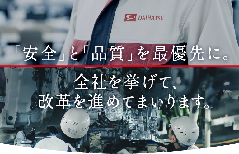 「安全」と「品質」を最優先に。全社を挙げて、改革を進めてまいります。